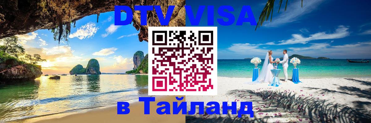ДТВ VISA Тайланд для фрилансеров 