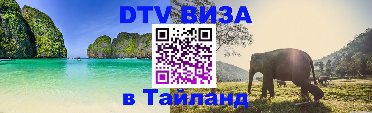Долгосрочная виза DTV в Тайланд Тюмень 